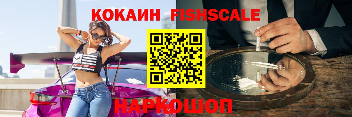 Кокаин Fish Scale Южноуральск