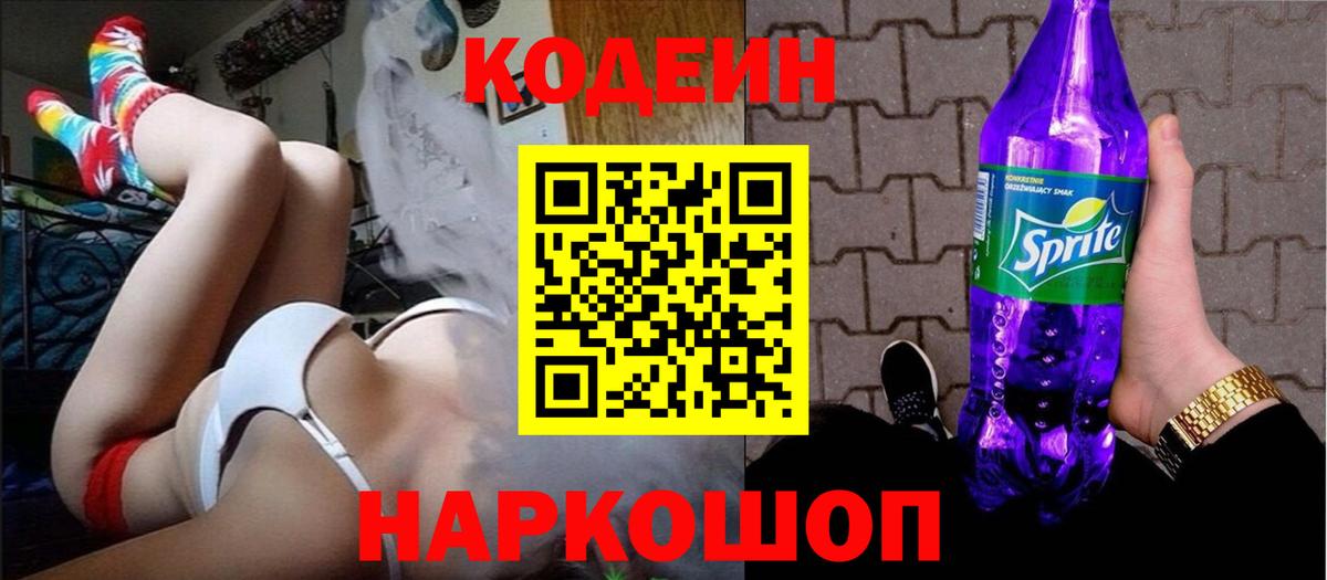 Codein Purple Drank  Кодеин напиток Lean (лин)  Вход с VPN  наркота  Южноуральск 